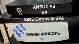 2024.12.06 TEST консоль питания Ansuz PowerSwitch A3 VS SiNE Getaway 3PA
