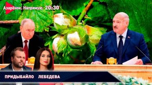 «Орешник в Беларуси» | Лукашенко и Путин – вместе | Лебедева, Придыбайло