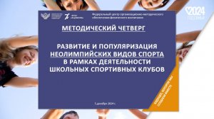 Развитие и популяризация неолимпийских видов спорта в рамках деятельности ШСК