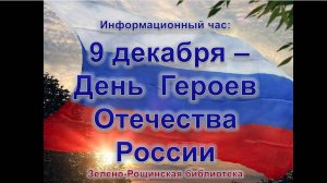 Информационный час "9 декабря - День Героев Отечества России"