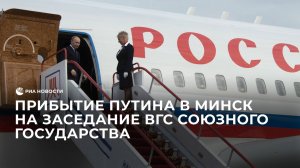 Прибытие Путина в Минск на заседание ВГС Союзного государства