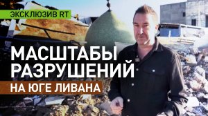 Целые улицы сравняли с землёй: последствия израильских обстрелов в Южном Ливане
