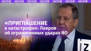 "Приглашение к катастрофе": Сергей Лавров — об ограниченном обмене США и РФ ядерными ударами