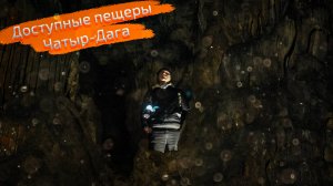 Самые доступные «дикие» пещеры Чатыр-Дага