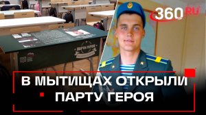 Парта героя Осокина открыта в школе № 32 в Мытищах