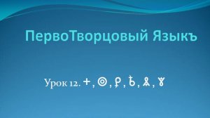 Буковы: "А глубинное" ("Ово"),"Тор", "Слово"("Ла"), "Свиу", "Ра", "Ять"
