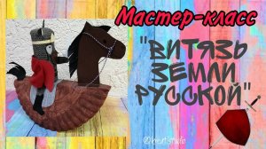 мастер-класс "Витязь земли русской"