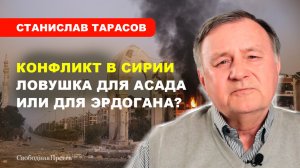 КОНФЛИКТ В СИРИИ/ Ближневосточный сюрприз //Станислав Тарасов: