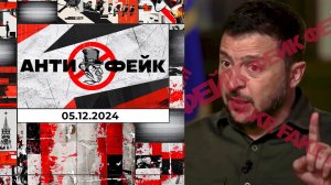 АнтиФейк. Выпуск от 05.12.2024