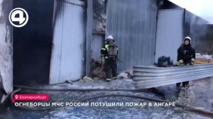 Огнеборцы МЧС России потушили пожар в ангаре