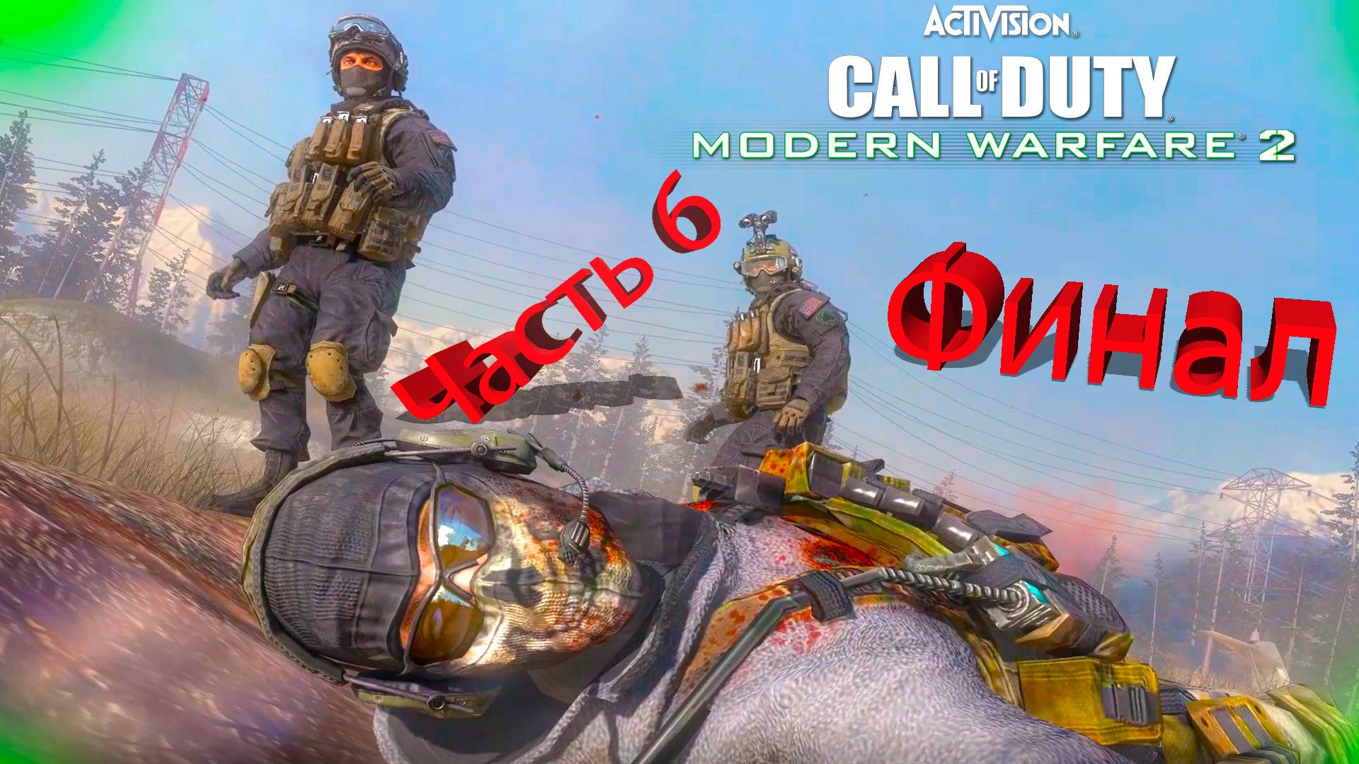 Call Of Duty Modern Warfare 2 - Полное Прохождение Часть 6 Финал смотреть онлайн