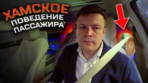 ВИП ТАКСИ / ХАМСКОЕ поведение ПАССАЖИРА / Таксуем на майбахе