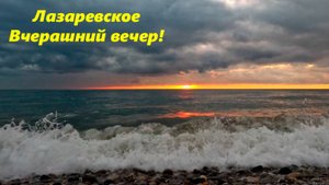 Лазаревское  вечер!!! Декабрь  06/12/2024.🌴ЛАЗАРЕВСКОЕ СЕГОДНЯ🌴СОЧИ.