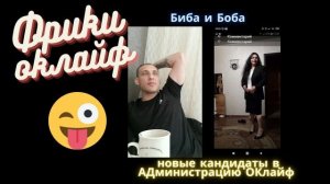 Фартовый и Вера. Новая АДминистрация ОКЛАЙФ ;)