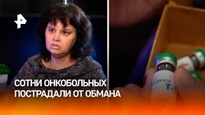 Сотни онкобольных пострадали от аферы: им продали "чудо-препарат" / РЕН Новости