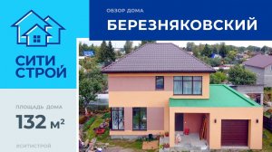 Обзор двухэтажного дома 132 м². Тюмень.  Березняковский. Ситистрой