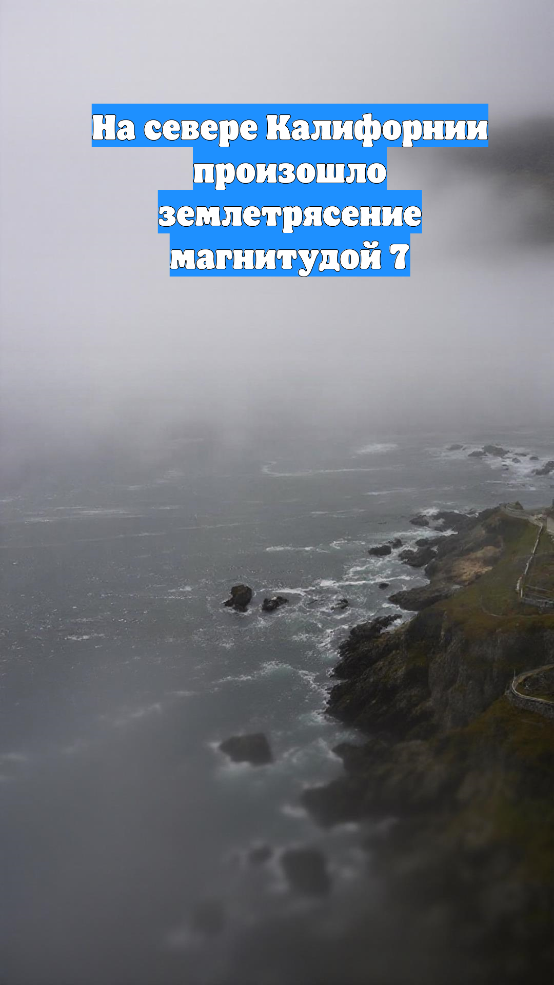 На севере Калифорнии произошло землетрясение магнитудой 7