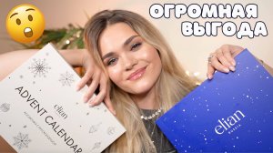 ШИКАРНЫЙ АДВЕНТ-КАЛЕНДАРЬ от ELIAN и НОВОГОДНИЙ БОКС – НЕ ОЖИДАЛА! + сюрприз в видео 🎅🎄❄️☃️🎁🦌