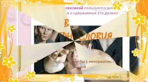 3 февраля-День борьбы с ненормативной лексикой))))