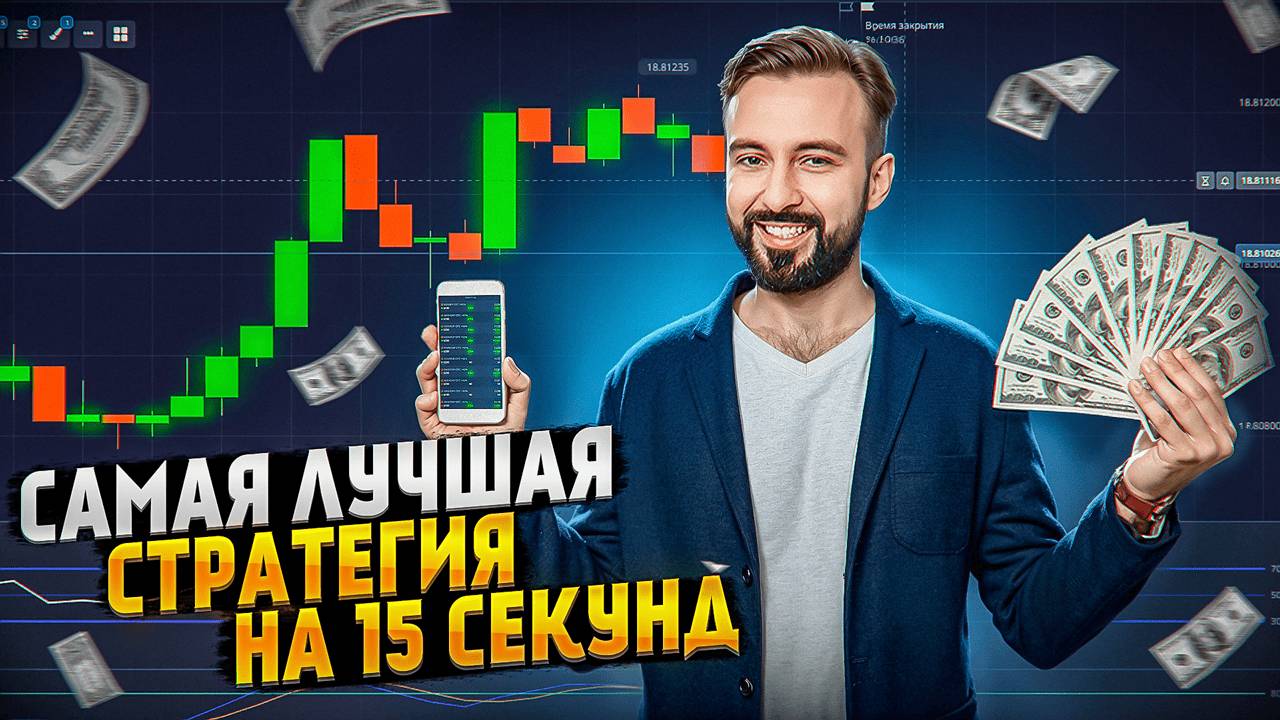 10 ПЛЮСОВ ПО ЭТОЙ СТРАТЕГИИ. САМАЯ ЛУЧШАЯ СТРАТЕГИЯ НА 15 СЕКУНД для бинарных опцион. трейдинг. смотреть онлайн