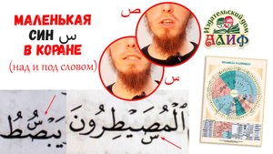 Маленькая буква син س в Коране над и под словом. (Слова с особым произношением)
