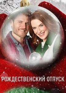 Рождественский отпуск (фильм, 2017)