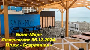 Баня -море!  Лазаревское 06.12. 2024 пляж "Багратиона"  Тут же и дневной!
