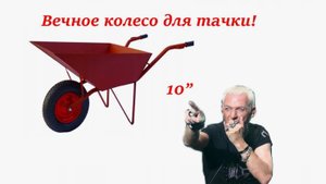 Вечное колесо на тачку садовую.