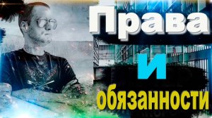 ПРАВА и ОБЯЗАННОСТИ ✅ Какие законы и статьи надо знать сотруднику ФСИН?