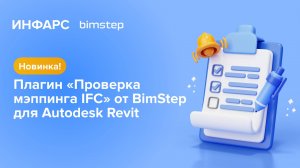 Встречайте новинку от BimStep! Плагин Проверка мэппинга IFC.