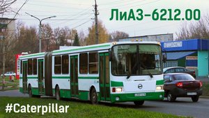 ЛиАЗ-6212.00 (Caterpillar-3126 & Voith DIWA 863/863.3E)
