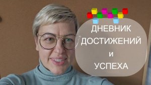 ПИШЕМ распорядок дня, ведём ДНЕВНИК УСПЕХА