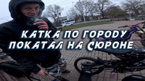 И УРБАН И ФРИРОЙД ПОЛУЧАЕТСЯ