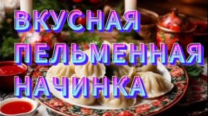 ПЕЛЬМЕННЫЙ ФАРШ / РЕЦЕПТ