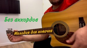 ПРОСТАЯ МЕЛОДИЯ НА ГИТАРЕ ЗА 1 МИНУТУ ДЛЯ НОВИЧКА ГИТАРА С НУЛЯ