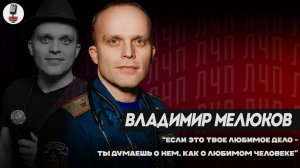 ЛЧП | Владимир Мелюков - о любви к музыке, врачебной тайне и поездке в г.Мариуполь