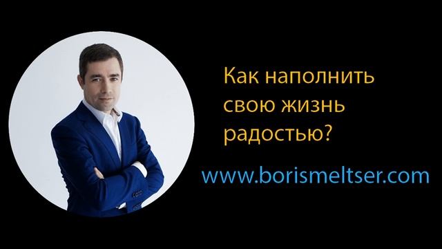 Как наполнить свою жизнь радостью
