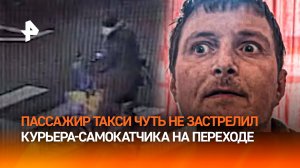 Пассажир такси наказал самокатчика, застывшего посреди "зебры" выстрелом из аэрозольного пистолета