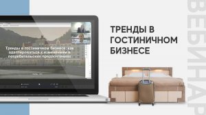 Вебинар: Тренды в гостиничном бизнесе