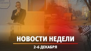 Итоги Новости Уфы и Башкирии | Главное за неделю с 2 по 6 декабря