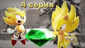 *СПАСЕНИЕ ИЗУМРУДА* 4 серия "Помощь Соника"