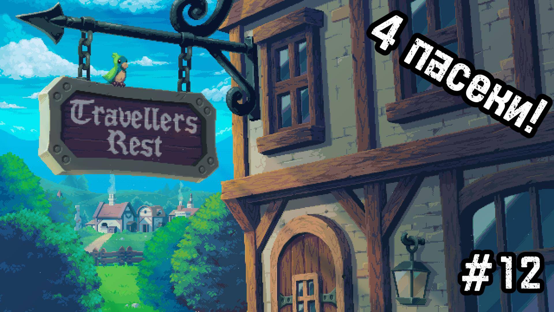 Travellers Rest #12 Дождь и мёд! Ура!
