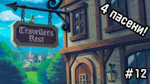 Travellers Rest #12 Дождь и мёд! Ура!