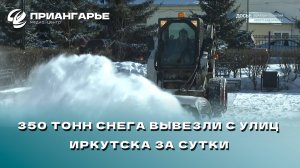 350 тонн снега вывезли с улиц Иркутска за сутки