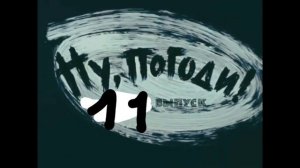 Ну суслик погоди 11 выпуск