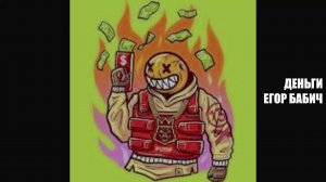 Егор Бабич - Деньги (Премьера трека, 2021)