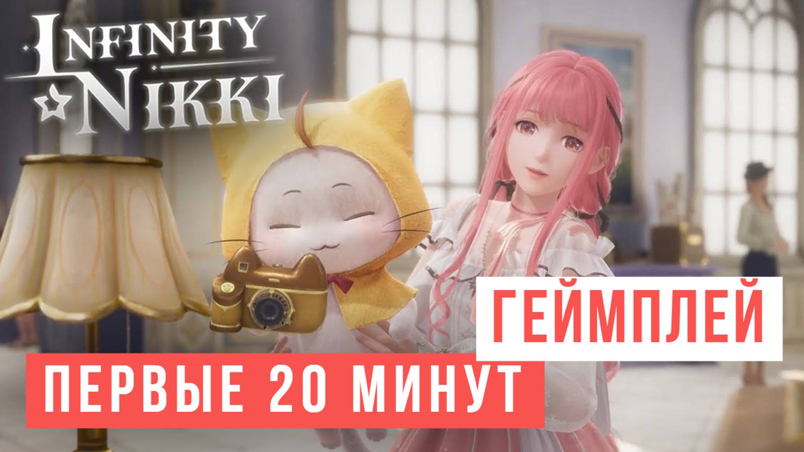 Infinity Nikki PS5 Первые 20 минут Геймплей 2024