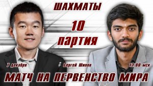 Матч на первенство мира! 10 партия 🏆 Дин Лижэнь - Гукеш ⏰ 6 декабря, 12.00 🎤 Сергей Шипов ♛ Шахмат