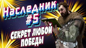РАЗБИЛ АРМИЮ СЕВЕРЯННаследник #5 Mount and Blade 2 Bannerlord ► #баннерлорд