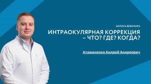 Интраокулярная коррекция - Что? Где? Когда?